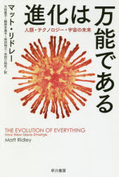 進化は万能である 人類 テクノロジー 宇宙の未来 早川書房 マット リドレー／著 大田直子／訳 鍛原多惠子／訳 柴田裕之／訳 吉田三知世／訳