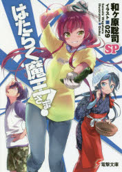 はたらく魔王さま!SP　和ケ原聡司/〔著〕