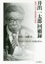 井出一太郎回顧録 保守リベラル政治家の歩み 井出一太郎/著 井出亜夫/編 竹内桂/編 吉田龍太郎/編