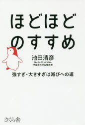 Rakuten - ほどほどのすすめ 強すぎ・大きすぎは滅びへの道