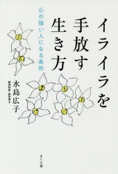 Essays - イライラを手放す生き方　心の強い人になる条件　水島広子/著