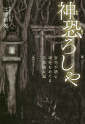 General Knowledge - 神恐ろしや　宮司が語る、神社をめぐる不思議な話　三浦利規/著