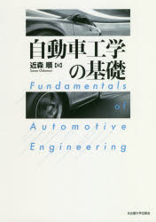 Engineering - 自動車工学の基礎　近森順/編