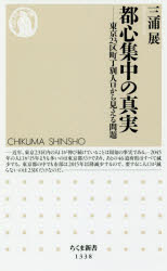 都心集中の真実 東京23区町丁別人口から見える問題 筑摩書房 三浦展／著