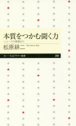 本質をつかむ聞く力　ニュースの現場から　松原耕二/著