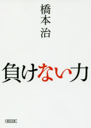 ■ISBN:9784022619334★日時指定・銀行振込をお受けできない商品になりますタイトル負けない力　橋本治/著ふりがなまけないちからあさひぶんこは−27−2発売日201806出版社朝日新聞出版ISBN9784022619334大きさ263P　15cm著者名橋本治/著