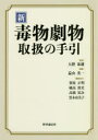 新毒物劇物取扱の手引 大野泰雄/監修 益山光一/編集(3)