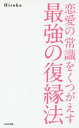 ■タイトルヨミ：レンアイノジヨウシキオクツガエスサイキヨウノフクエンホウフクエンノメガミガオシエルモウイチドアノカレオテニイレルホウホウ■著者：Hiroko／著■著者ヨミ：ヒロコ■出版社：WAVE出版 恋愛■ジャンル：教養 女性の本棚 恋愛■シリーズ名：0■コメント：■発売日：2018/6/1→中古はこちらタイトル【新品】【本】恋愛の常識をくつがえす最強の復縁法　Hiroko/著フリガナレンアイ　ノ　ジヨウシキ　オ　クツガエス　サイキヨウ　ノ　フクエンホウ　フクエン　ノ　メガミ　ガ　オシエル　モウ　イチド　アノ　カレ　オ　テ　ニ　イレル　ホウホウ発売日201806出版社WAVE出版ISBN9784866211510大きさ189P　18cm著者名Hiroko/著