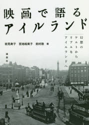 映画で語るアイルランド　幻想のケルトからリアルなアイルランドへ　岩見寿子/著　宮地裕美子/著　前村敦/著