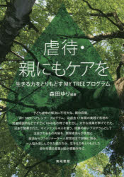 虐待・親にもケアを　生きる力をとりもどすMY　TREEプログラム　森田ゆり/編著