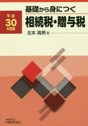 基礎から身につく相続税・贈与税　平成30年度版　北本高男/著