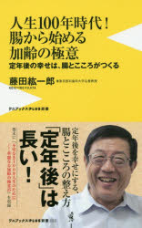 【新品】人生100年時代!腸から始める加齢の極意　定年後の幸せは、腸とこころがつくる　藤田紘一郎/著