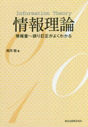 情報理論　情報量〜誤り訂正がよくわかる　相河聡/著