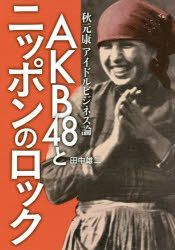 ■ISBN:9784905158578★日時指定・銀行振込をお受けできない商品になりますタイトル【新品】【本】AKB48とニッポンのロック　秋元康アイドルビジネス論　田中雄二/著フリガナエ−ケ−ビ−　フオ−テイエイト　ト　ニツポン　ノ　ロツク　AKB/48/ト/ニツポン/ノ/ロツク　アキモト　ヤスシ　アイドル　ビジネスロン発売日201806出版社スモール出版ISBN9784905158578大きさ702P　19cm著者名田中雄二/著