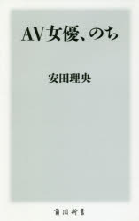 AV女優、のち　安田理央/〔著〕
