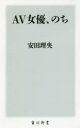 ■ISBN:9784040821771★日時指定・銀行振込をお受けできない商品になりますタイトルAV女優、のち　安田理央/〔著〕ふりがなえ−ヴいじよゆうのちAV/じよゆう/のちかどかわしんしよK−214発売日201806出版社KADOKAWAISBN9784040821771大きさ263P　18cm著者名安田理央/〔著〕