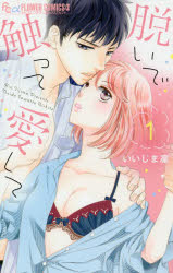 脱いで触って愛して　1　いいじま凛/著