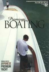 プレミアム・ボーティング THE MAGAZINE FOR SOPHISTICATED BOATING ＆ SAILING LIFE VOL．02 YAMAHA EXULT43 JAPANESE PREMIUM YACHT