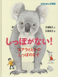 しっぽがない!　コアラとヒトのしっぽのなぞ　犬塚則久/文　大島裕子/絵