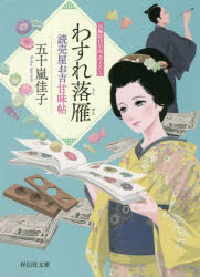 わすれ落雁　五十嵐佳子/著