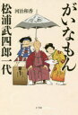 ■ISBN:9784093865104★日時指定・銀行振込をお受けできない商品になりますタイトル【新品】【本】がいなもん松浦武四郎一代　河治和香/著フリガナガイナモン　マツウラ　タケシロウ　イチダイ　ガイナモン/マツウラ/タケシロウ/1ダイ発売日201806出版社小学館ISBN9784093865104大きさ317P　20cm著者名河治和香/著