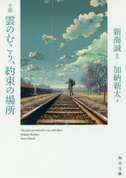 小説雲のむこう、約束の場所　新海誠/原作　加納新太/著