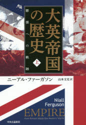 大英帝国の歴史　上　膨張への軌跡　ニーアル・ファーガソン/著　山本文史/訳
