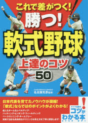 これで差がつく!勝つ!軟式野球上達のコツ50　名古屋光彦/監修