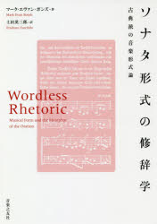 ソナタ形式の修辞学　古典派の音楽形式論　マーク・エヴァン・ボンズ/著　土田英三郎/訳