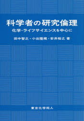 科学者の研究倫理　化学・ライフサイエンスを中心に　田中智之/著　小出隆規/著　安井裕之/著