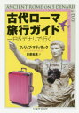 古代ローマ旅行ガイド 一日5デナリで行く フィリップ・マティザック/著 安原和見/訳