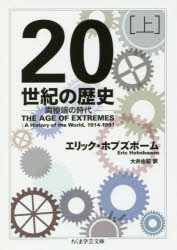 20世紀の歴史 両極端の時代 上 エリ