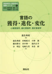 言語研究と言語学の進展シリーズ 3 言語の獲得・進化・変化 心理言語学,進化言語学,歴史言語学 西原哲雄/監修 福田稔/監修 早瀬尚子/監修 谷口一美/監修