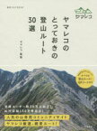 ヤマレコのとっておきの登山ルート30選　ヤマレコ/監修