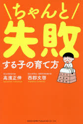 ■ISBN:9784862806239★日時指定・銀行振込をお受けできない商品になりますタイトルちゃんと失敗する子の育て方　高濱正伸/著　西郡文啓/著ふりがなちやんとしつぱいするこのそだてかた発売日201806出版社総合法令出版ISBN9784862806239大きさ181P　19cm著者名高濱正伸/著　西郡文啓/著