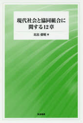 現代社会と協同組合に関する12章 北出俊昭/著