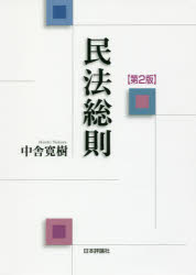 Rakuten - 民法総則 中舎寛樹/著
