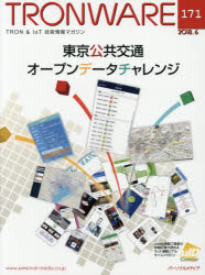 TRONWARE TRON & IoT技術情報マガジン VOL.171 東京公共交通オープンデータチャレンジ