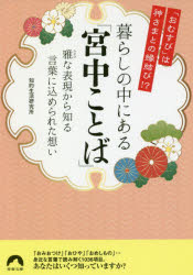 暮らしの中にある「宮中ことば」 「おむすび」は神さまとの縁結び!? 雅な表現から知る言葉に込められた想い 知的生活研究所/著