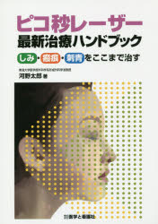 ピコ秒レーザー最新治療ハンドブック　しみ・瘢痕・刺青をここまで治す　河野太郎/著