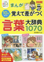 【新品】【本】まんが10才までに覚えて差がつく言葉大辞典1070 卯月啓子/監修