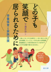 どの子も笑顔で居られるために 学童保育と家族支援 下浦忠治/