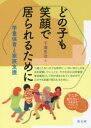 どの子も笑顔で居られるために 学童保育と家族支援 下浦忠治/編著