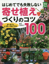 はじめてでも失敗しない寄せ植えづくりのコツ100　狭い庭でもより美しく演出できる　古賀有子/監修　主婦の友社/編