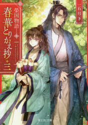 春華とりかえ抄　榮国物語　3　一石月下/〔著〕
