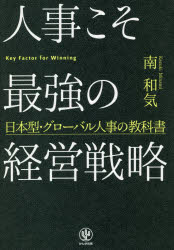 ■ISBN:9784761273507★日時指定・銀行振込をお受けできない商品になりますタイトル人事こそ最強の経営戦略　日本型・グローバル人事の教科書　南和気/著ふりがなじんじこそさいきようのけいえいせんりやくにほんがたぐろ−ばるじんじのきようかしよ発売日201806出版社かんき出版ISBN9784761273507大きさ318P　19cm著者名南和気/著