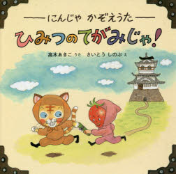 ひみつのてがみじゃ! にんじゃかぞえうた 高木あきこ/うた さいとうしのぶ/え