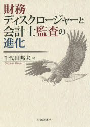 財務ディスクロージャーと会計士監査の進化　千代田邦夫/著