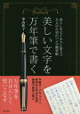 美しい文字を万年筆で書く 暮らしやビジネスに役立つ大人のためのペン字練習帳 中山佳子/著