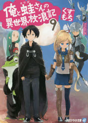 Teens Paperbacks - 俺と蛙さんの異世界放浪記　9　くずもち/〔著〕
